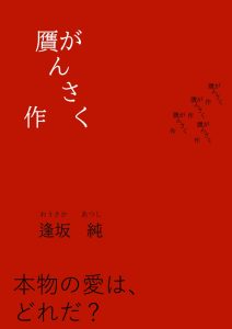 『贋作』　　Kindle版　　　ペーパーバッグ「僕がやっているのは、芸術ではないんじゃないのか？僕は偽物だ。贋物作家だ」 この作品にはＡＩアート画家の主人公が出てきます。 近年、ＡＩはエンターテイメントに於いて、益々を増しています。 僕は小説家です。だけども、本物の作家かどうか自分でもよく分からないです。 僕の脳みそから湧きだすアイデアも執筆している文章も、実は世の中にはシナリオがあって、その中では僕は小説家という役者であって、僕はそのシナリオ通りに作品を執筆しているだけなんじゃないかと思ってしまうのです。 　　　　　　　　　　　　　　逢坂　純（おうさかあつし）